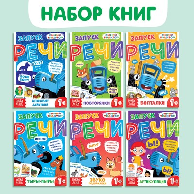 Книги «Запуск речи», набор 6 шт. по 36 стр., Синий трактор