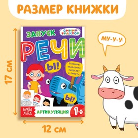 Книга «Запуск речи. Артикуляция», 36 стр., 12 × 17 см, Синий трактор