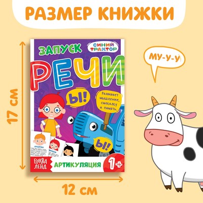 Книга «Запуск речи. Артикуляция», 36 стр., 12 × 17 см, Синий трактор