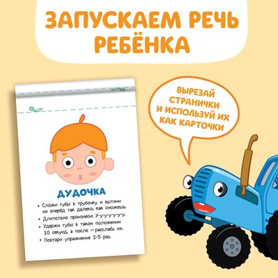 Книга «Запуск речи. Артикуляция», 36 стр., 12 × 17 см, Синий трактор
