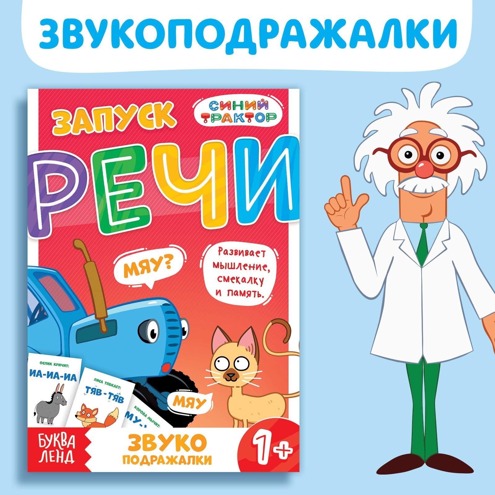 Книга «Запуск речи. Звукоподражалки», 36 стр., 12 × 17 см, Синий трактор  (9903546) - Купить по цене от 16.80 руб. | Интернет магазин SIMA-LAND.RU