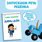 Книга «Запуск речи. Звукоподражалки», 36 стр., 12 × 17 см, Синий трактор - Фото 3