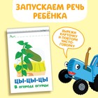 Книга «Запуск речи. Говорилки», 36 стр., 12 × 17 см, Синий трактор - Фото 3