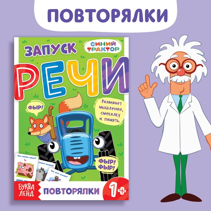 Книга «Запуск речи. Повторялки», 36 стр., Синий трактор