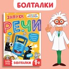 Книга «Запуск речи. Болталки», 36 стр., 12 × 17 см, Синий трактор - Фото 1