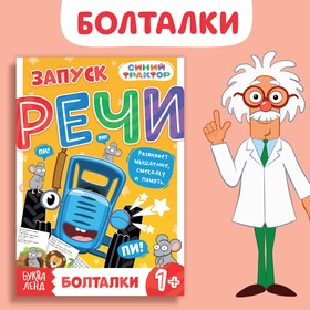 Книга «Запуск речи. Болталки», 36 стр., 12 × 17 см, Синий трактор 9903549