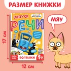 Книга «Запуск речи. Болталки», 36 стр., 12 × 17 см, Синий трактор - Фото 2
