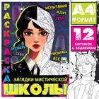 Раскраска «Загадки мистической школы», А4, 16 стр. - Фото 1