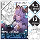 Раскраска «Через звёзды в бездну», А4, 16 стр., Аниме - фото 11337207