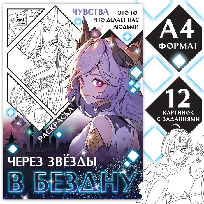 Раскраска «Через звёзды в бездну», А4, 16 стр., Аниме - Фото 1