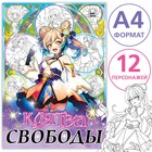 Раскраска «Клятва свободы», А4, 16 стр., Аниме - Фото 1
