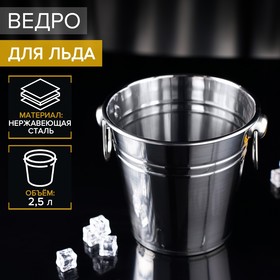 УЦЕНКА Ведро для льда из нержавеющей стали, 2,5 л, 17×15,5 см
