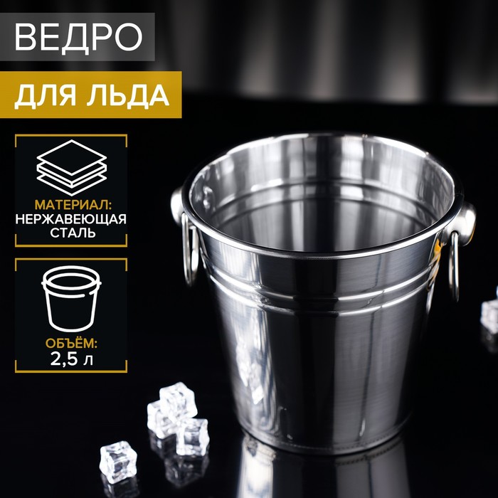 УЦЕНКА Ведро для льда из нержавеющей стали, 2.5 л, 17×15.5 см - Фото 1