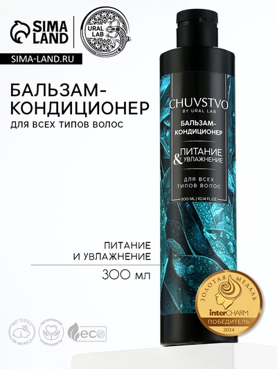 Бальзам для волос, увлажнение и питание, 300 мл, CHUVSTVO by URAL LAB