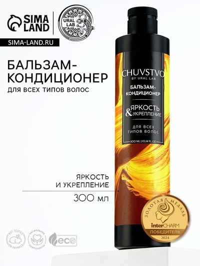 Бальзам для волос, яркость и укрепление, 300 мл, CHUVSTVO by URAL LAB