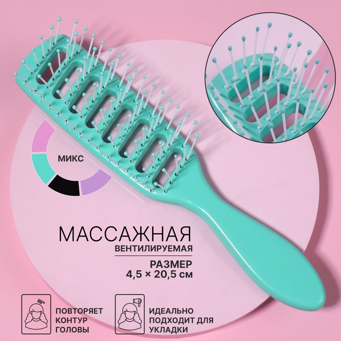 

Расчёска массажная, вентилируемая, 4,5 × 20,5 см, цвет МИКС