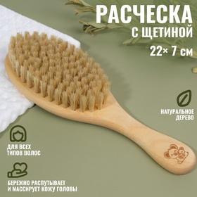 Расчёска с щетиной, 22 × 7 см, цвет «светлое дерево» 9894800