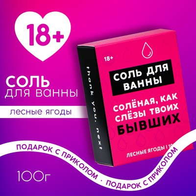 Соль для ванны «Слёзы бывших», 100 г, аромат лесных ягод, 18+, ЧИСТОЕ СЧАСТЬЕ