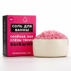 Соль для ванны «Слёзы бывших», 100 г, аромат лесных ягод, 18+, ЧИСТОЕ СЧАСТЬЕ - Фото 2