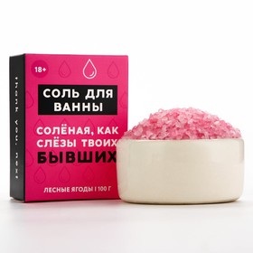 Соль для ванны «Слёзы бывших», 100 г, аромат лесных ягод, 18+, ЧИСТОЕ СЧАСТЬЕ