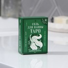 Соль для ванны ТАРО «Мир», 100 г, аромат зелёного яблока, BEAUTY FОХ - Фото 3