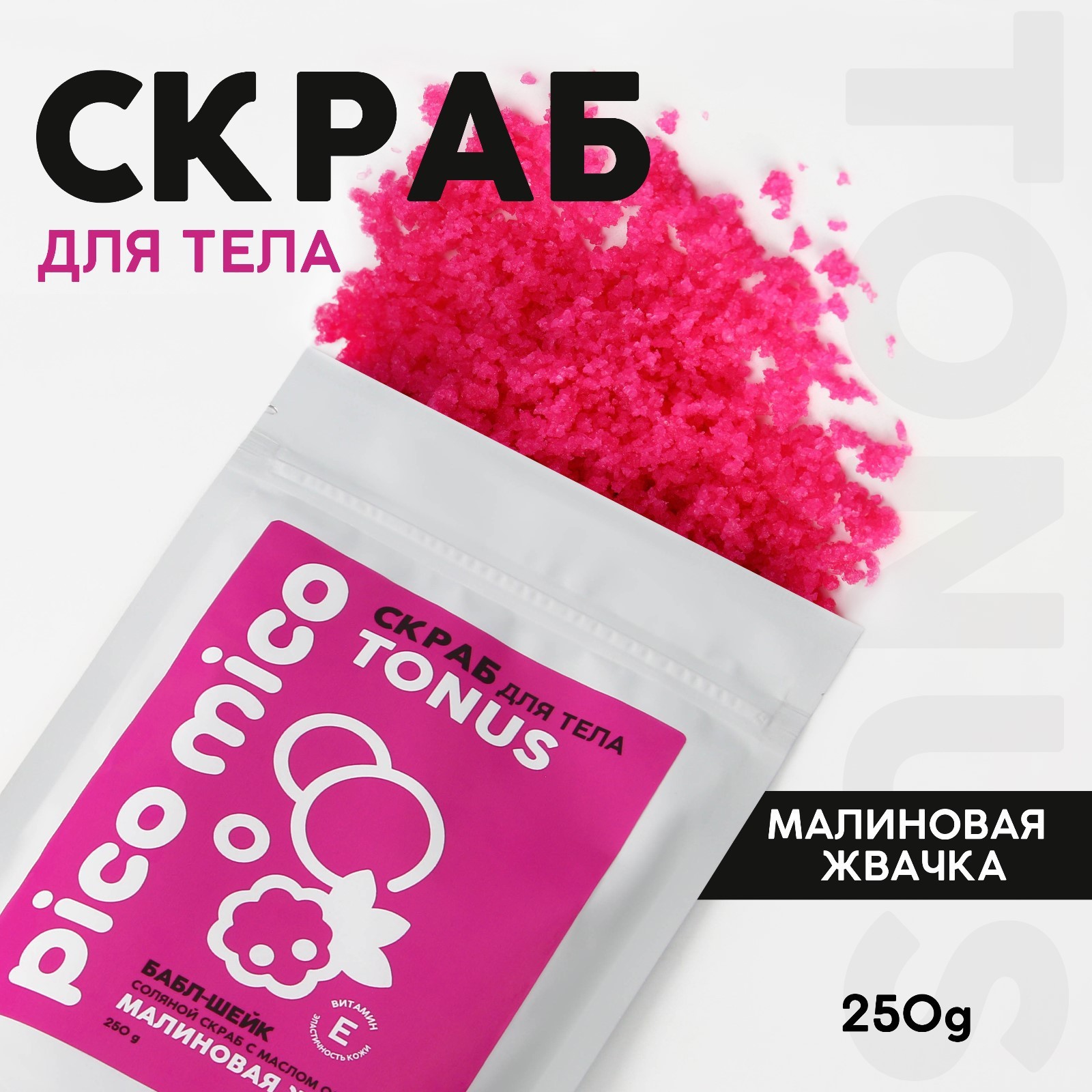Скраб для тела, 250 г, аромат малиновой жвачки, PICO MICO (10031668 ...