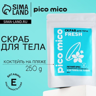 Скраб для тела, 250 г, аромат коктейль на пляже, PICO MICO