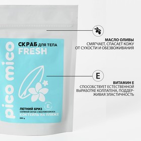 Скраб для тела, соляной с маслом кокоса, 250 г, аромат коктейля на пляже, PICO MICO