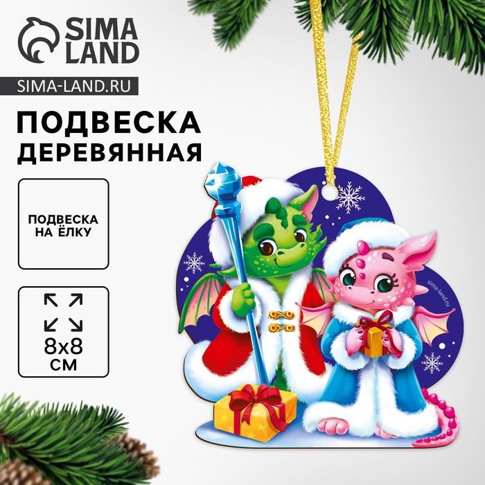 Ёлочная игрушка - подвеска деревянная «Новый год! Милые дракоши» - Фото 1