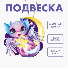 Ёлочная игрушка - подвеска деревянная «Новый год! Ночной Дракон»