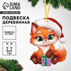 Ёлочная игрушка - подвеска деревянная «Новый год! Лисёнок» - Фото 1