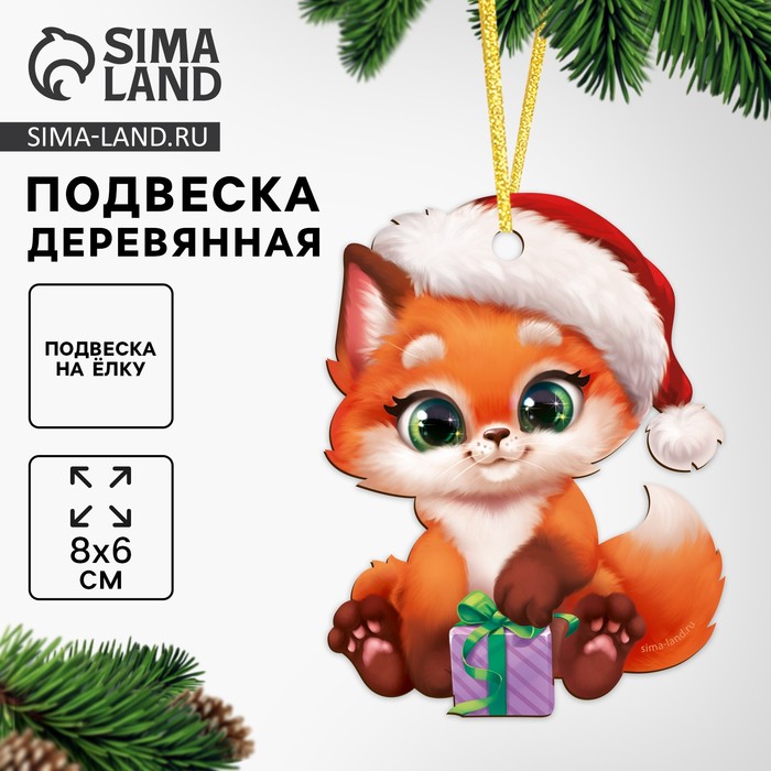 Ёлочная игрушка - подвеска деревянная «Новый год! Лисёнок» - Фото 1