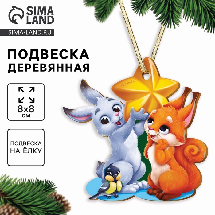 Ёлочная игрушка - подвеска деревянная «Новый год! Зверята» - Фото 1