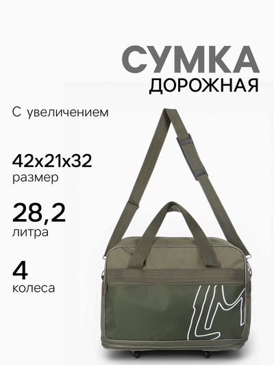 Сумка дорожная 20" на 4 колёсах, отдел на молнии, с увеличением, наружный карман, длинный ремень, хаки