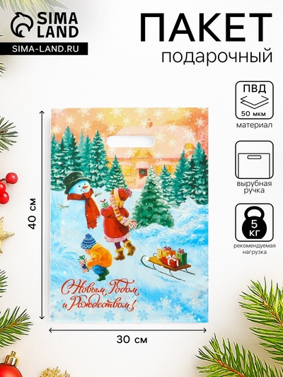 Пакет подарочный новогодний «С Новым Годом и Рождеством», полиэтиленовый с вырубной ручкой, 30×40 см