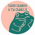 Табличка «Одна ошибка и ты ошибся», плёнка, 200 мм 10097714 - фото 4411064