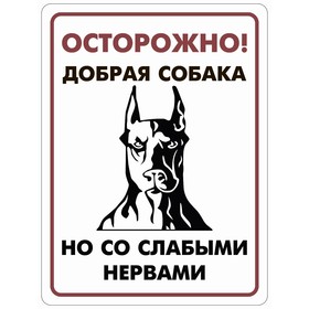 Табличка «Осторожно добрая собака», плёнка, 400×300 мм