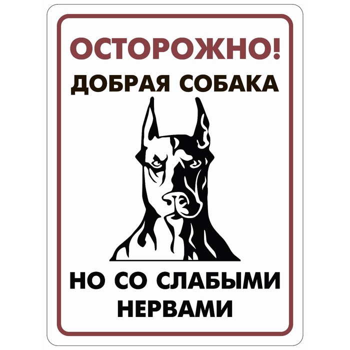

Табличка «Осторожно добрая собака», плёнка, 400×300 мм