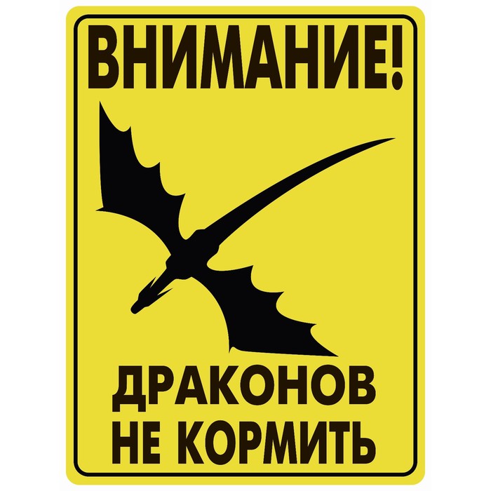 Табличка «Внимание драконов не кормить», плёнка, 400×300 мм
