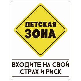 Табличка «Детская зона», плёнка, 400×300 мм