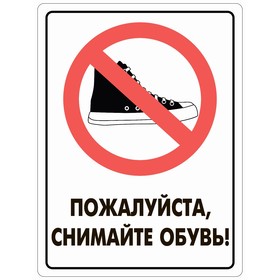 Табличка «Пожалуйста снимайте обувь», плёнка, 400×300 мм