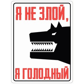 Табличка «Я не злой я голодный », плёнка, 400×300 мм