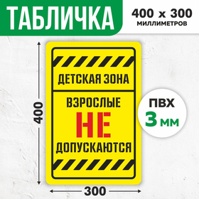 Табличка «Взрослые не допускаются», плёнка, 400×300 мм