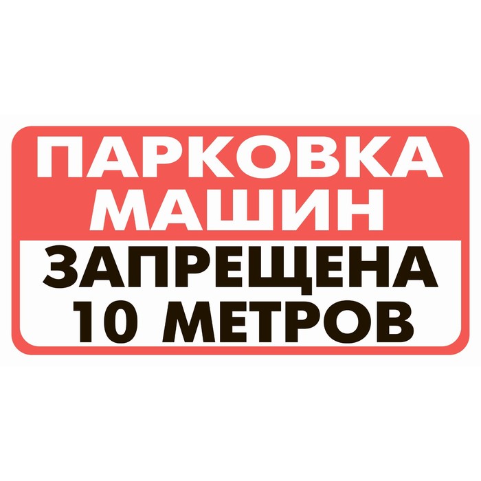 Табличка «Парковка машин запрещена», плёнка, 200×100 мм