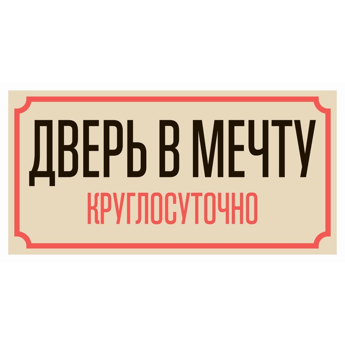 

Табличка «Дверь в мечту», плёнка, 200×100 мм