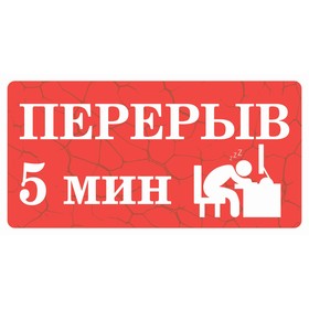 Табличка «Перерыв 5 минут», плёнка, 200×100 мм