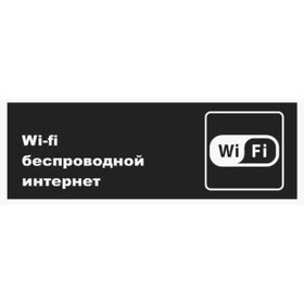 Табличка «Wi-Fi», матовая, 300×100 мм