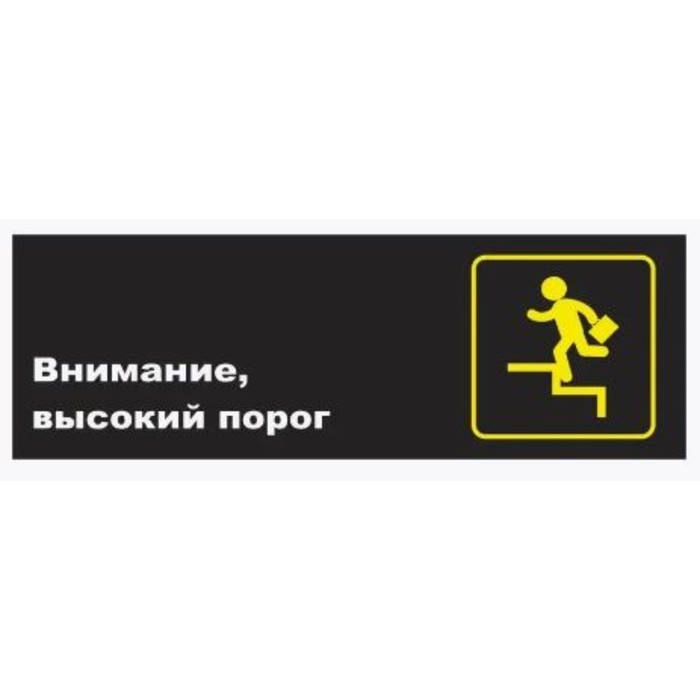 Табличка «Внимание, высокий порог», матовая, 300×100 мм - Фото 1