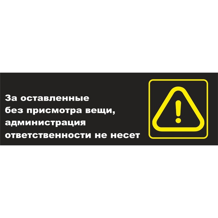 Табличка «Предупреждение», матовая, 300×100 мм