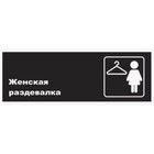 Табличка «Женская раздевалка», матовая, 300×100 мм - фото 9610881